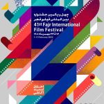 پوستر چهل‌ویکمین جشنواره بین‌المللی فیلم فجر