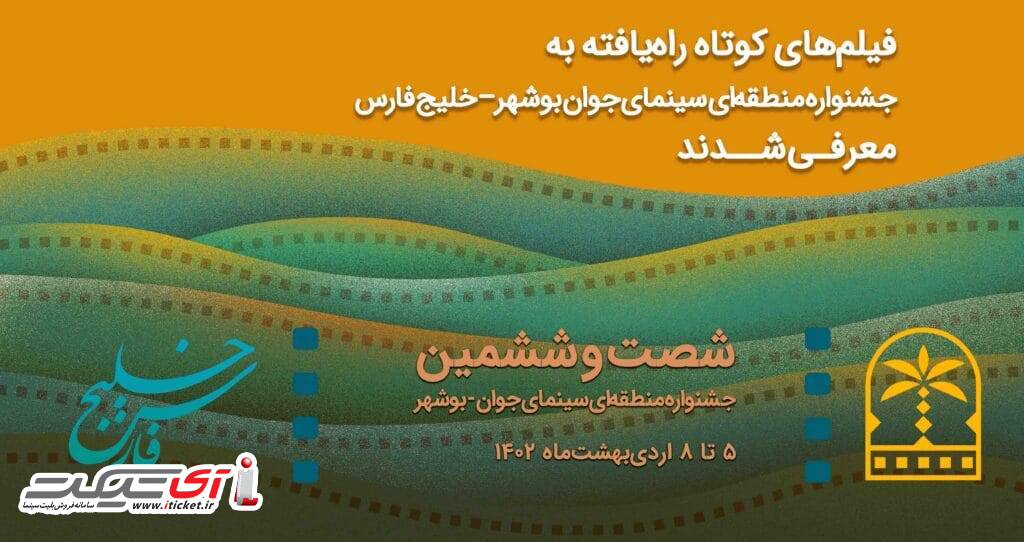 آی تیکت نیوز - برگزاری جشنواره منطقه‌ای سینمای جوان «خلیج‌فارس» در بوشهر