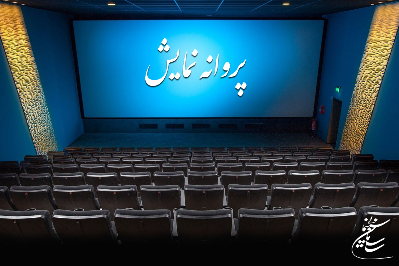 آی تیکت نیوز - موافقت با صدور پروانه نمایش 3 فیلم سینمایی