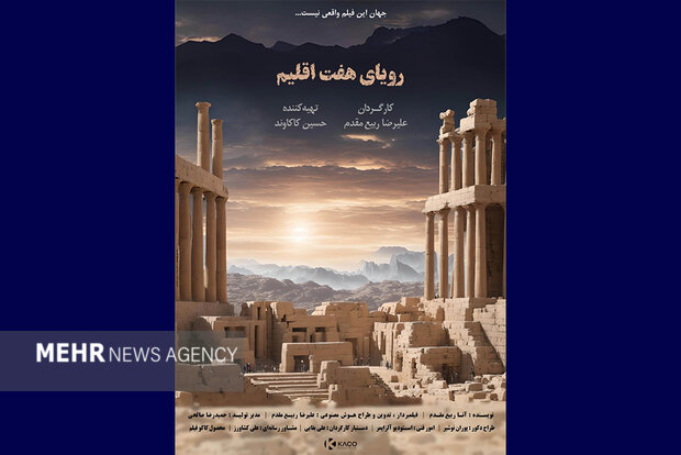 آی تیکت نیوز - «رویای هفت اقلیم» آماده نمایش شد/ فیلمی با تکنیک هوش مصنوعی