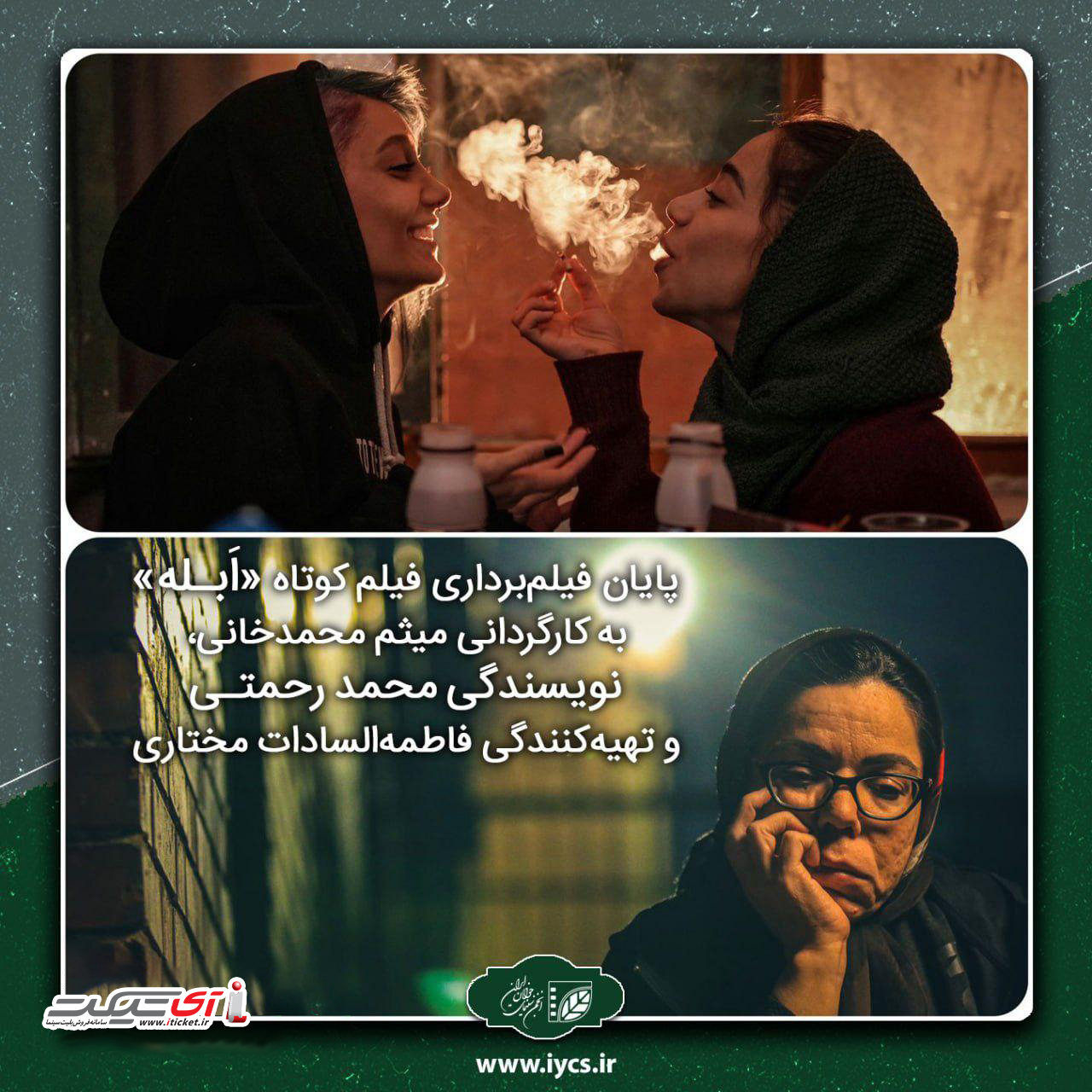 آی تیکت نیوز - فیلم‌برداری فیلم کوتاه «ابله» به پایان رسید