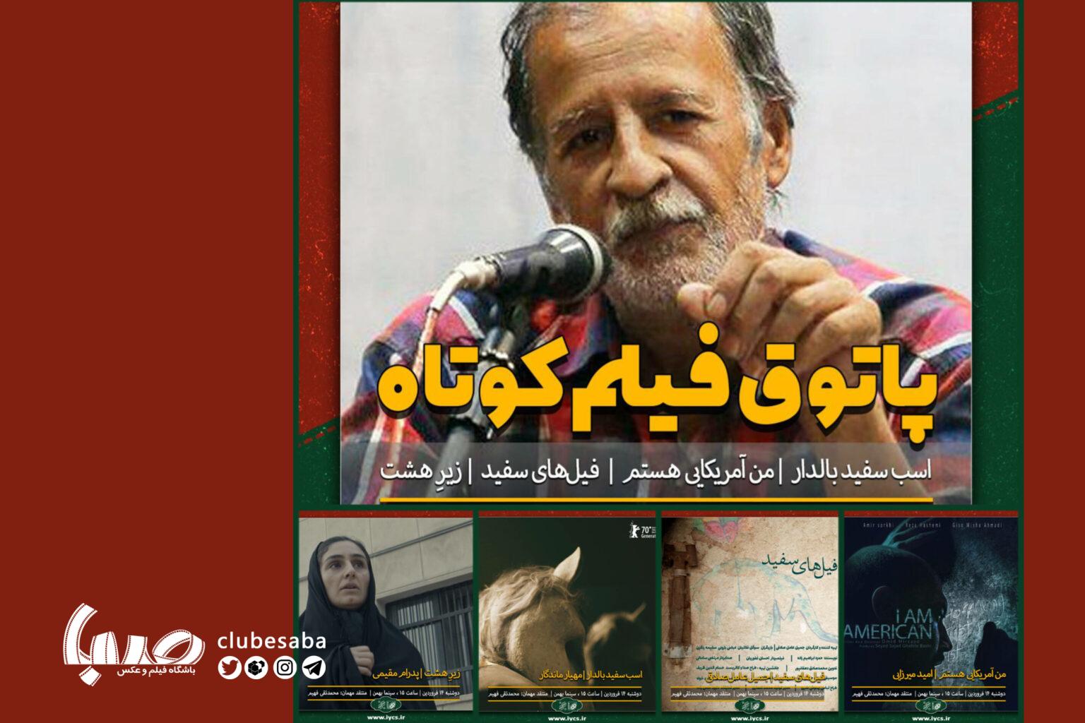 آی تیکت نیوز - ۱۴ فروردین؛ نمایش و نقد ۴ فیلم کوتاه در پاتوق فیلم کوتاه تهران