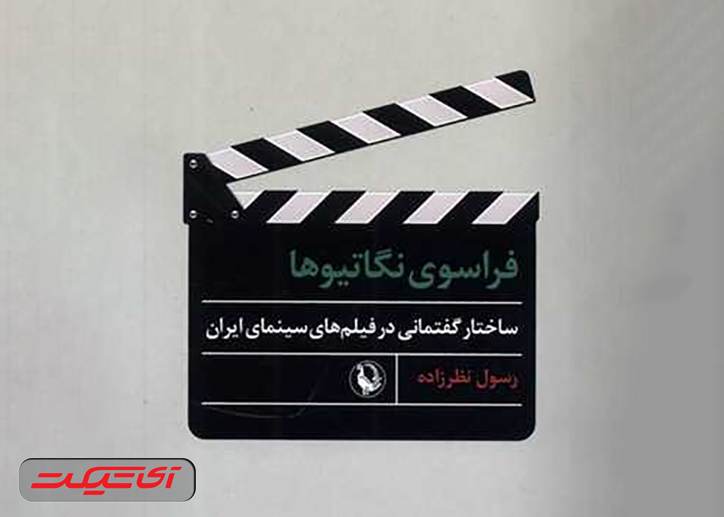 آی تیکت نیوز - کتابی درباره سینمای ایران