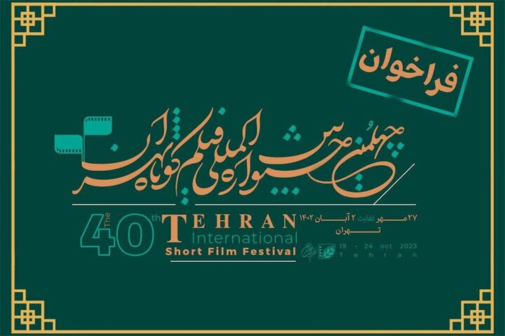آی تیکت نیوز - انتشار فراخوان جشنواره فیلم کوتاه تهران