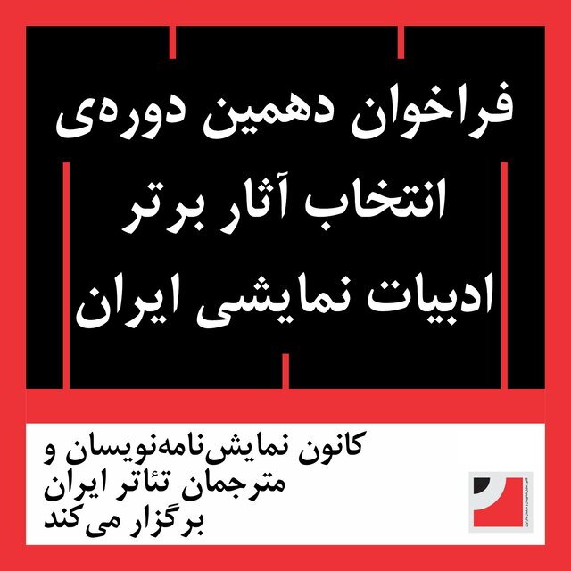 آی تیکت نیوز - انتشار فراخوان دَهمین دوره‌ی انتخاب آثار برتر ادبیات نمایشی ایران