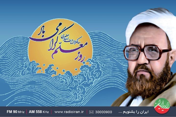 آی تیکت نیوز - سالروز شهادت شهید مطهری و روز معلم در رادیو ایران