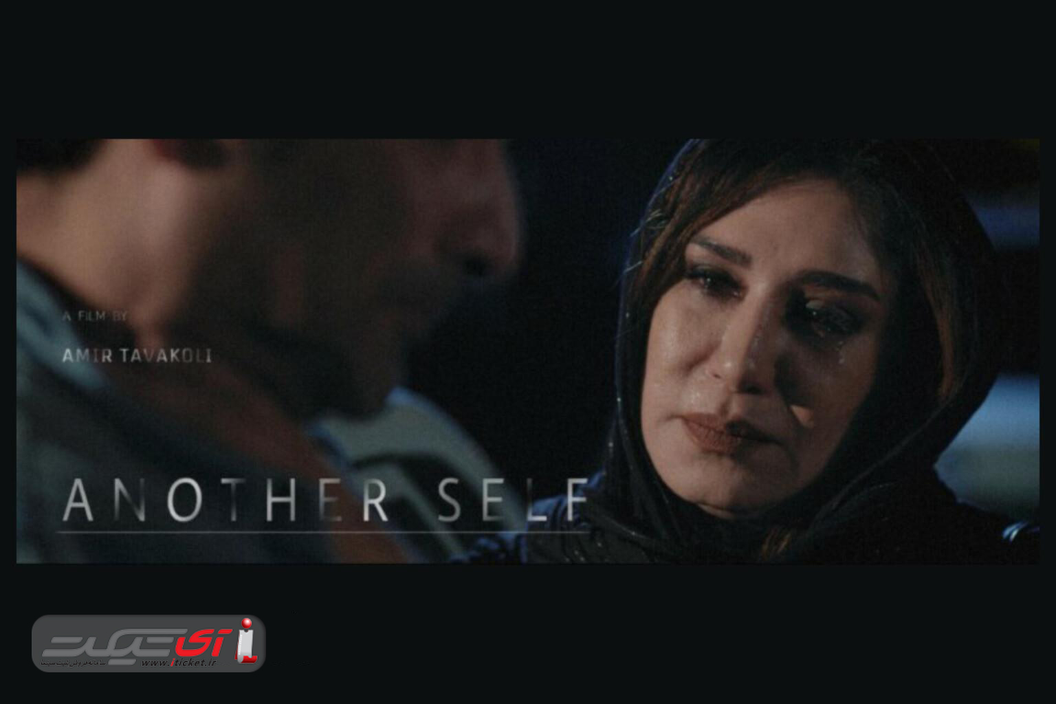 آی تیکت نیوز - نخستین اکران عمومی فیلم «آن دیگری» در سینماهای فرانسه