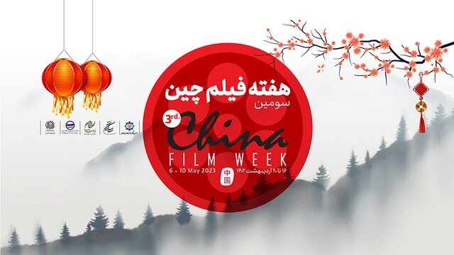 آی تیکت نیوز - سومین هفته فیلم چین در تهران