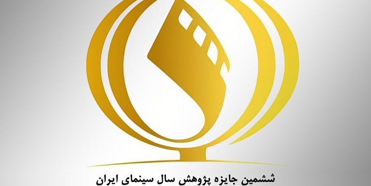 آی تیکت نیوز - انتشار فراخوان ششمین دوره جایزه پژوهش سال سینمای ایران