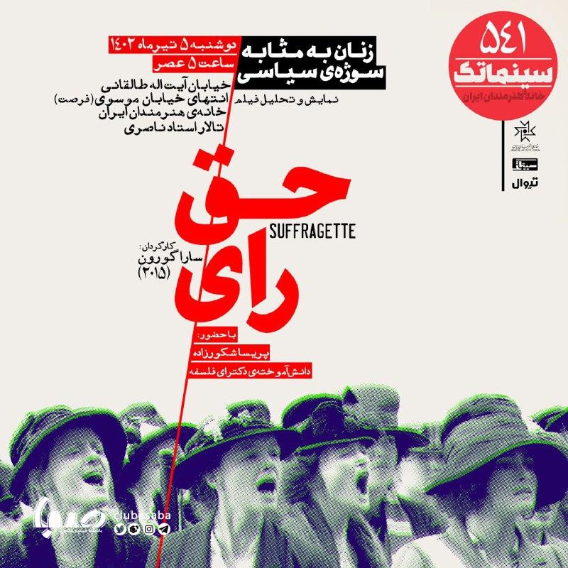 آی تیکت نیوز - «حق رای» در سینماتک خانه هنرمندان ایران