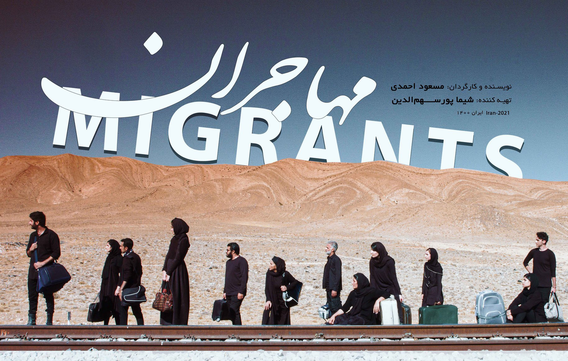 آی تیکت نیوز - «مهاجران» از ۳۱ خرداد اکران می‌شود/ انتشار پوستر