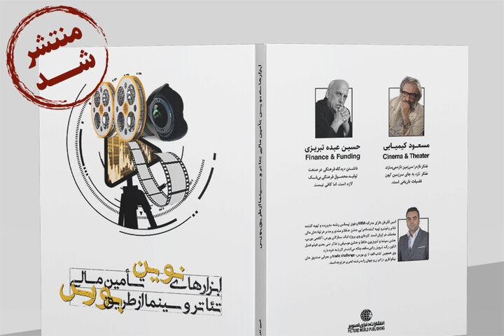 آی تیکت نیوز - کتابی درباره تأمین مالی سینما و تئاتر در بورس/ کیمیایی مقدمه نوشت