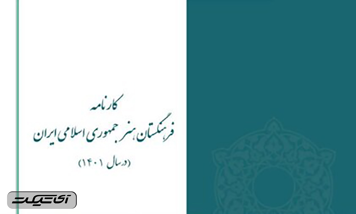 آی تیکت نیوز - انتشار «کارنامه فعالیت‌های فرهنگستان هنر»