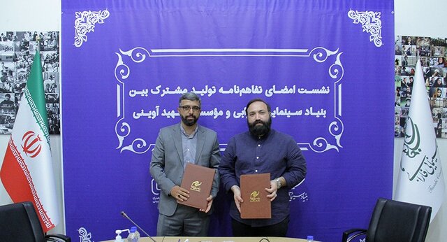 آی تیکت نیوز - تفاهم فارابی و موسسه آوینی برای ساخت ۲ فیلم سینمایی