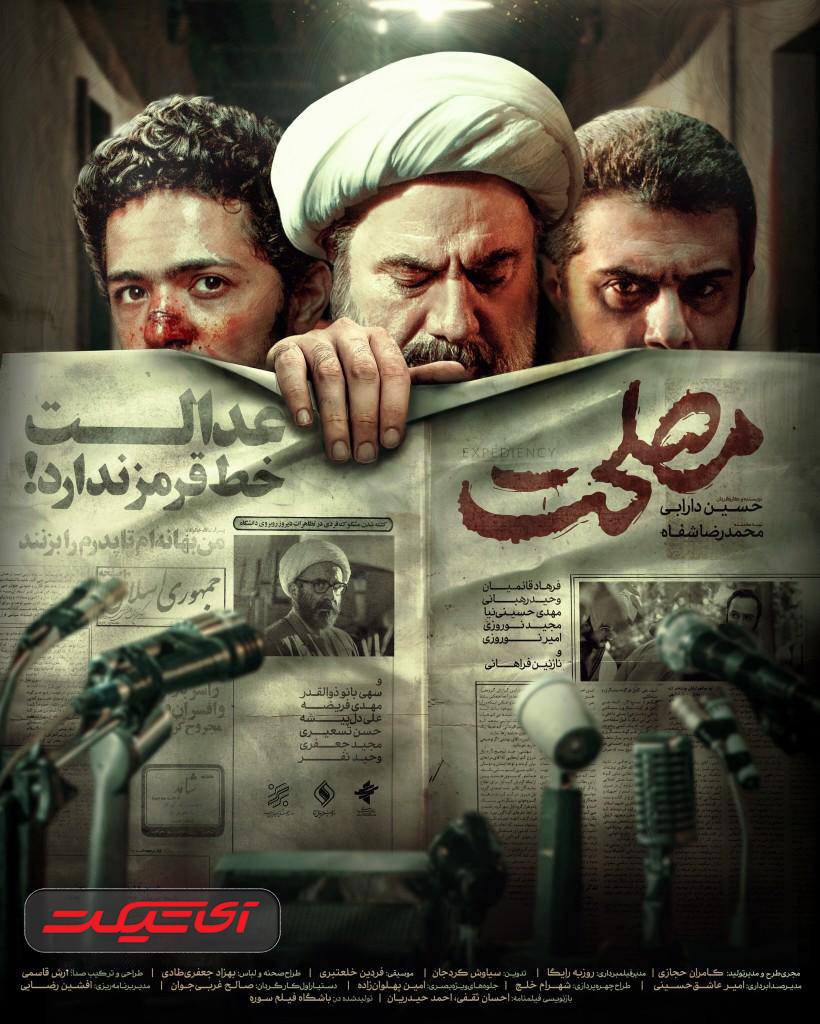 آی تیکت نیوز - پوستر رسمی «مصلحت» در آستانه اکران رونمایی شد/ عدالت خط قرمز ندارد!