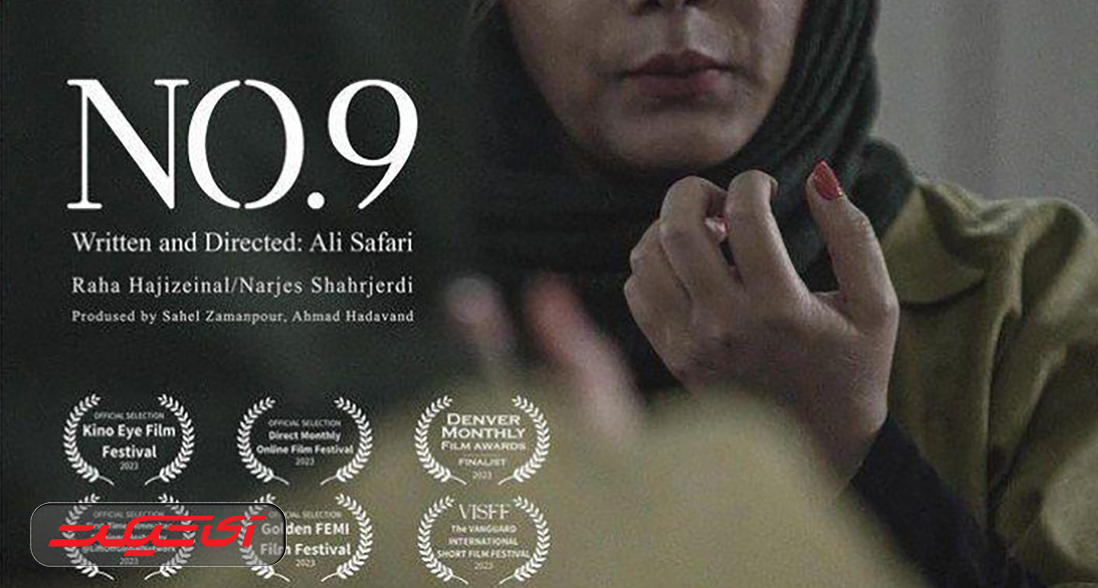 آی تیکت نیوز - حضور فیلم کوتاه «شماره ۹» در سه فستیوال جدید