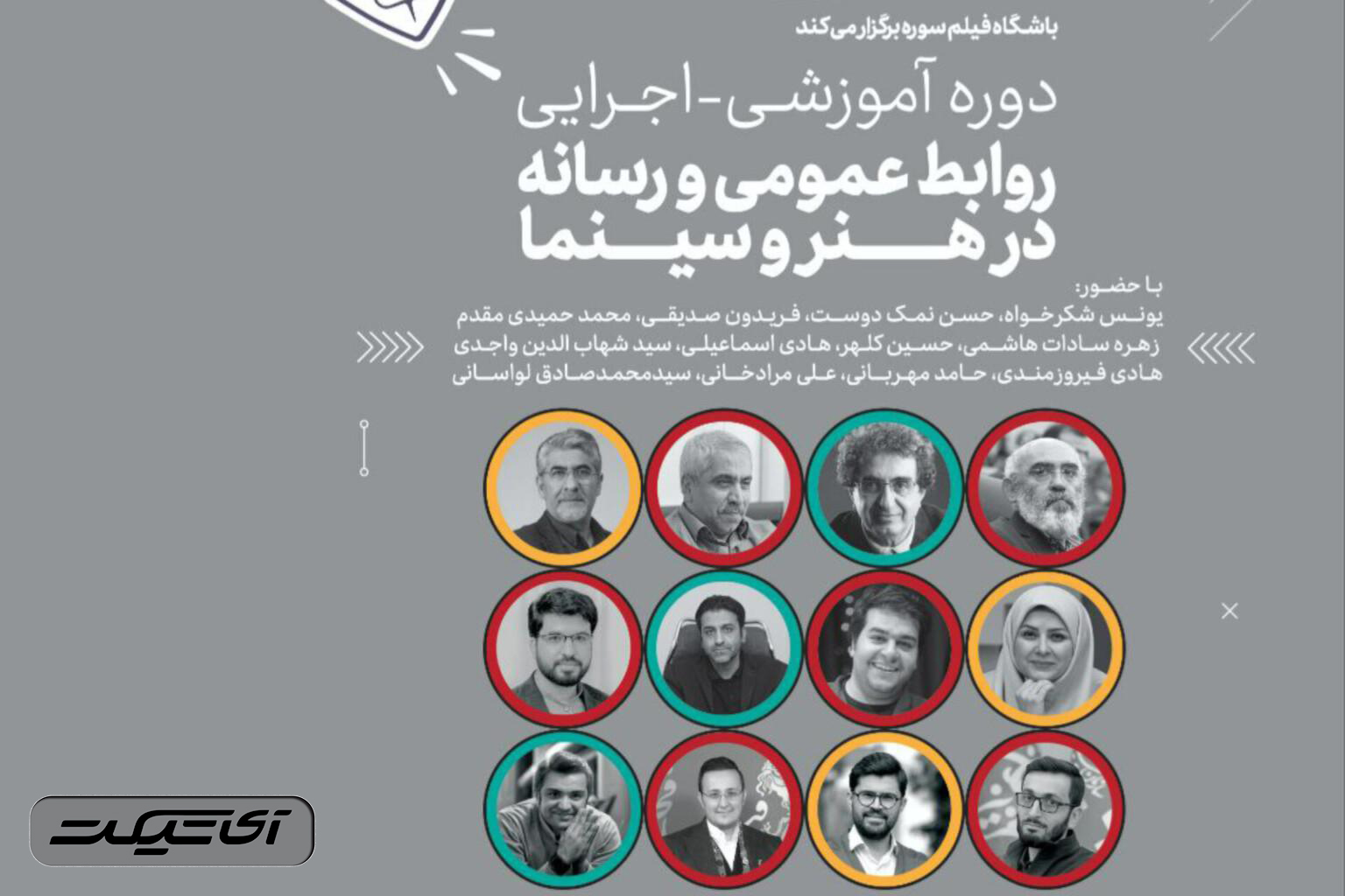 آی تیکت نیوز - نخستین دوره آموزشی روابط عمومی و رسانه در هنر و سینما