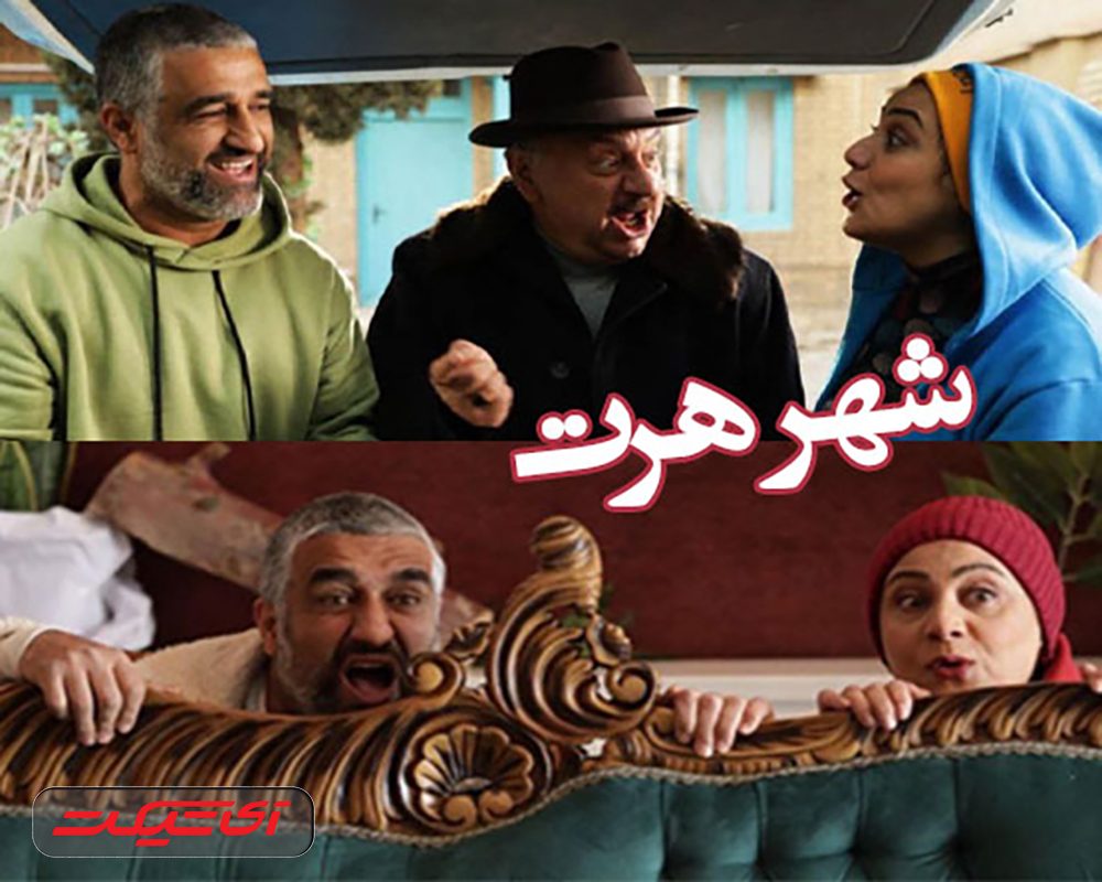 آی تیکت نیوز - «شهر هرت» از ۱۷ خرداد به سینماها می آید
