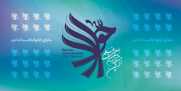 آی تیکت نیوز - جشنواره بین‌المللی فیلم «حوا» با اکران ۱۶ فیلم در سینما «فرهنگ»