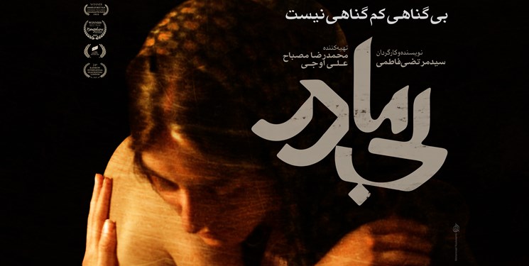 آی تیکت نیوز - نگاهی به فیلم «بی‌مادر» قبل از اکران عمومی‌اش