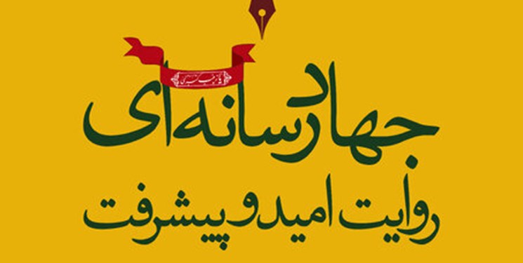 آی تیکت نیوز - تمدید رویداد جهاد رسانه‌ای؛ روایت امید و پیشرفت