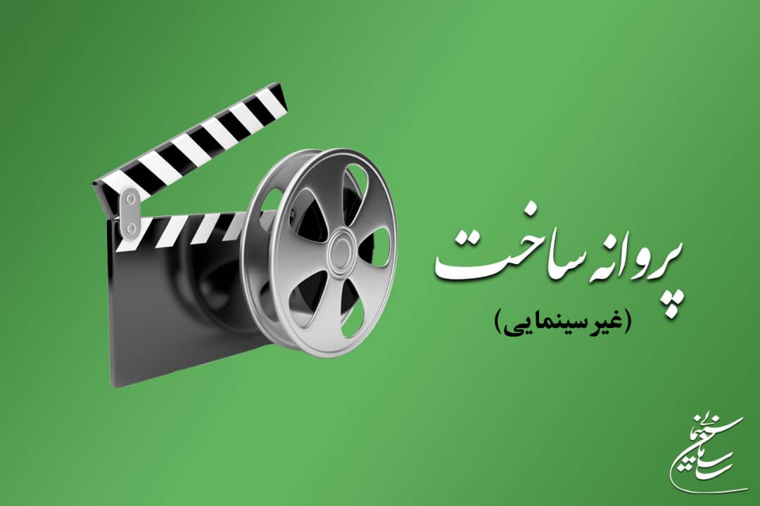 آی تیکت نیوز - آخرین مصوبات شورای پروانه ساخت آثار غیرسینمایی