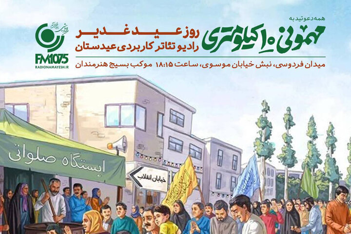 آی تیکت نیوز - «عیدستان» از قلب «مهمونی ۱۰ کیلومتری» روی آنتن می‌رود