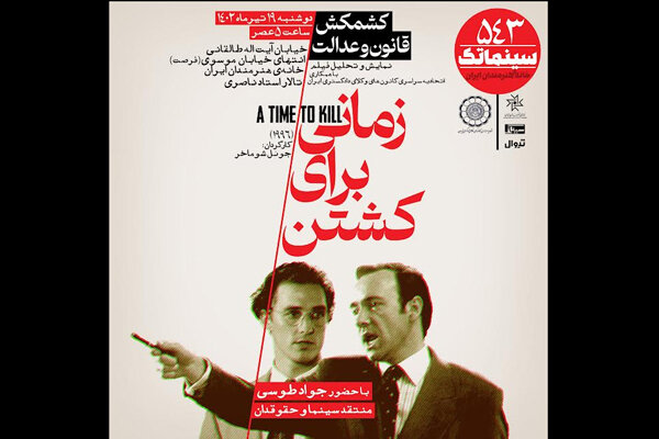 آی تیکت نیوز - «زمانی برای کشتن» فیلم این هفته سینماتک خانه هنرمندان ایران