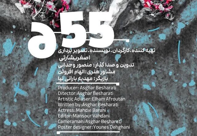 آی تیکت نیوز - پایان مراحل فنی فیلم کوتاه "۶.۵۵"