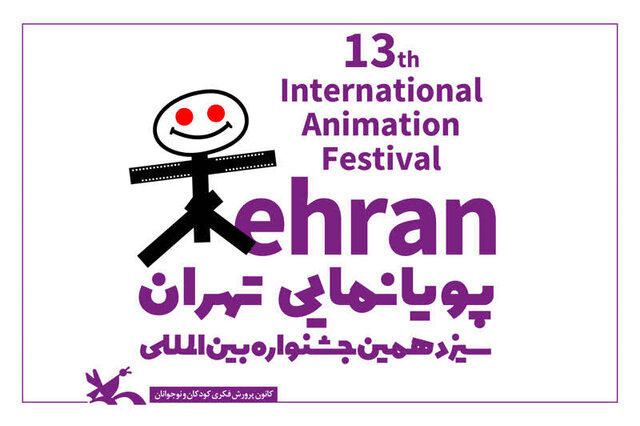 آی تیکت نیوز - جشنواره پویانمایی تهران فراخوان داد