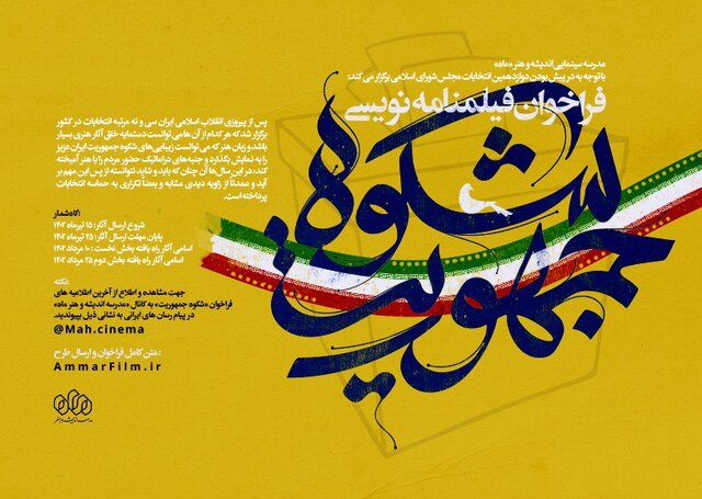 آی تیکت نیوز - فراخوان فیلمنامه‌نویسی با موضوع انتخابات
