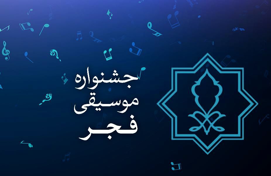 آی تیکت نیوز - اعضای شورای سیاستگذاری و دبیر جشنواره موسیقی فجر معرفی شدند