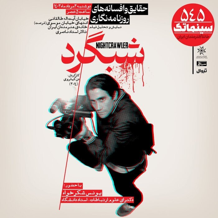 آی تیکت نیوز - «شبگرد» در سینماتک خانه هنرمندان ایران
