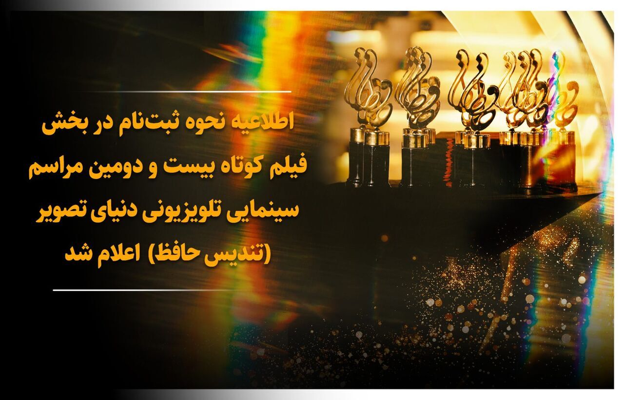 آی تیکت نیوز - اعلام نحوه ثبت نام فیلم کوتاه جایزه حافظ