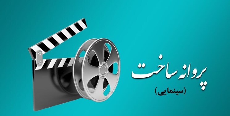آی تیکت نیوز - صدور پروانه ساخت برای ۷ اثر سینمایی