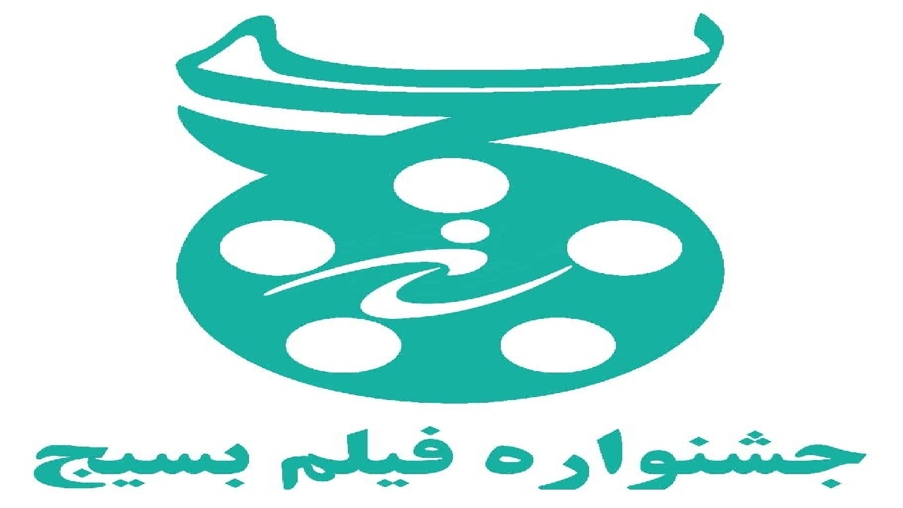 آی تیکت نیوز - فراخوان پنجمین جشنواره فیلم بسیج به همت سازمان بسیج هنرمندان