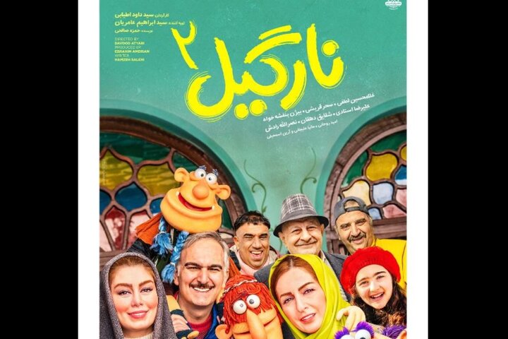 آی تیکت نیوز - «نارگیل۲» پرمخاطب شد/ فیلمی کمدی برای کودکان