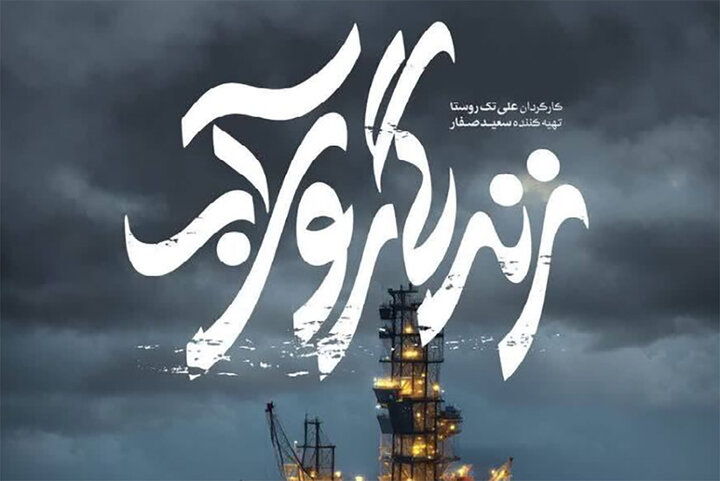 آی تیکت نیوز - تجارب کارگردان مجموعه مستند «زندگی روی آب»