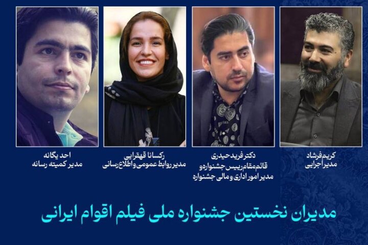 آی تیکت نیوز - معرفی مدیران جشنواره ملی فیلم اقوام ایرانی