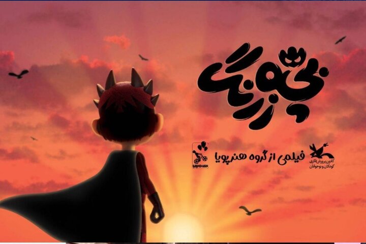 آی تیکت نیوز - انیمیشن «بچه زرنگ» در چند قدمی اکران