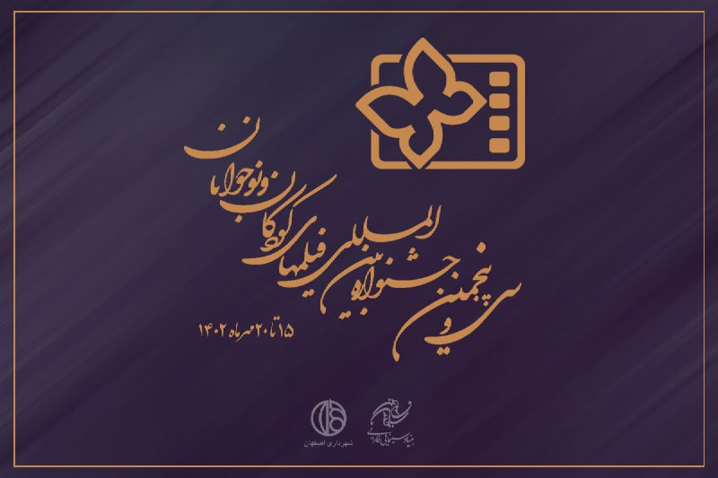 آی تیکت نیوز - افتتاح جشنواره بین‌المللی فیلم کودک و نوجوان همزمان با روز جهانی کودک