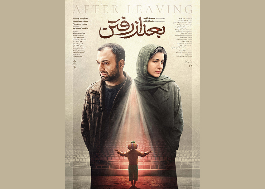 آی تیکت نیوز - پوستر رسمی «بعد از رفتن» رونمایی شد/ عشق برمی‌گرده