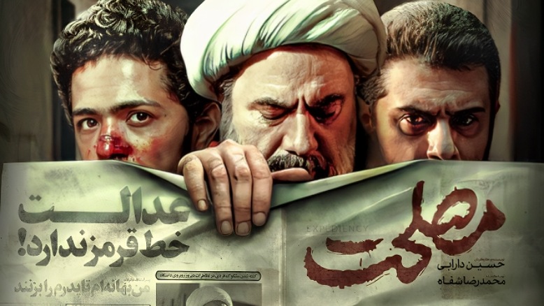 آی تیکت نیوز - مصلحت فیلمی که مخاطبان پسندیدند