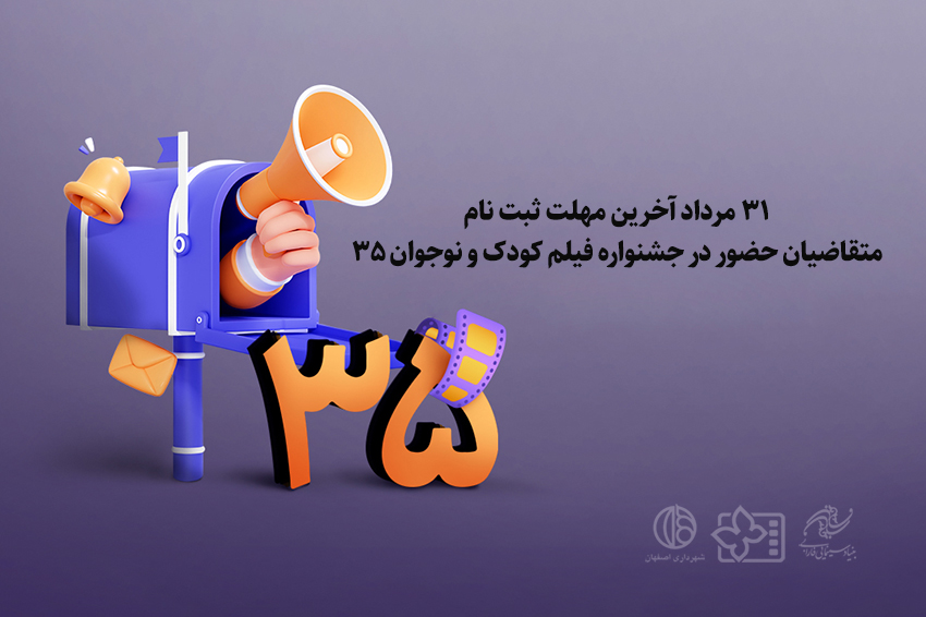 آی تیکت نیوز - مهلت ثبت نام متقاضیان شرکت در جشنواره فقط تا 31 مرداد