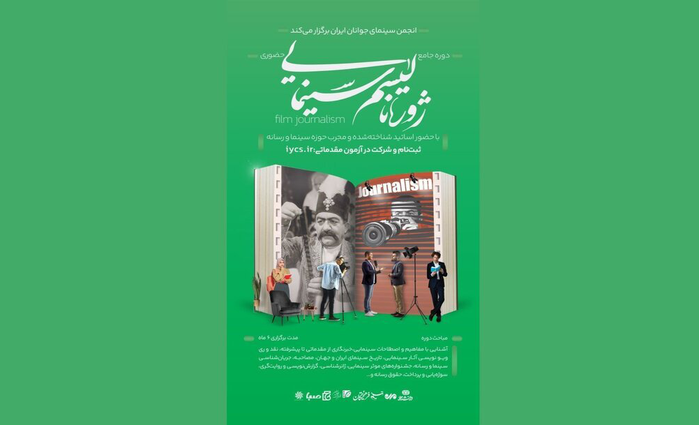 آی تیکت نیوز - نخستین دوره تخصصی «ژورنالیسم سینمایی»