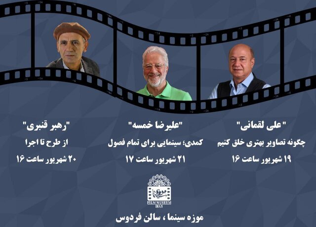آی تیکت نیوز - کارگاه تخصصی فیلمبرداری و کارگردانی در موزه سینما