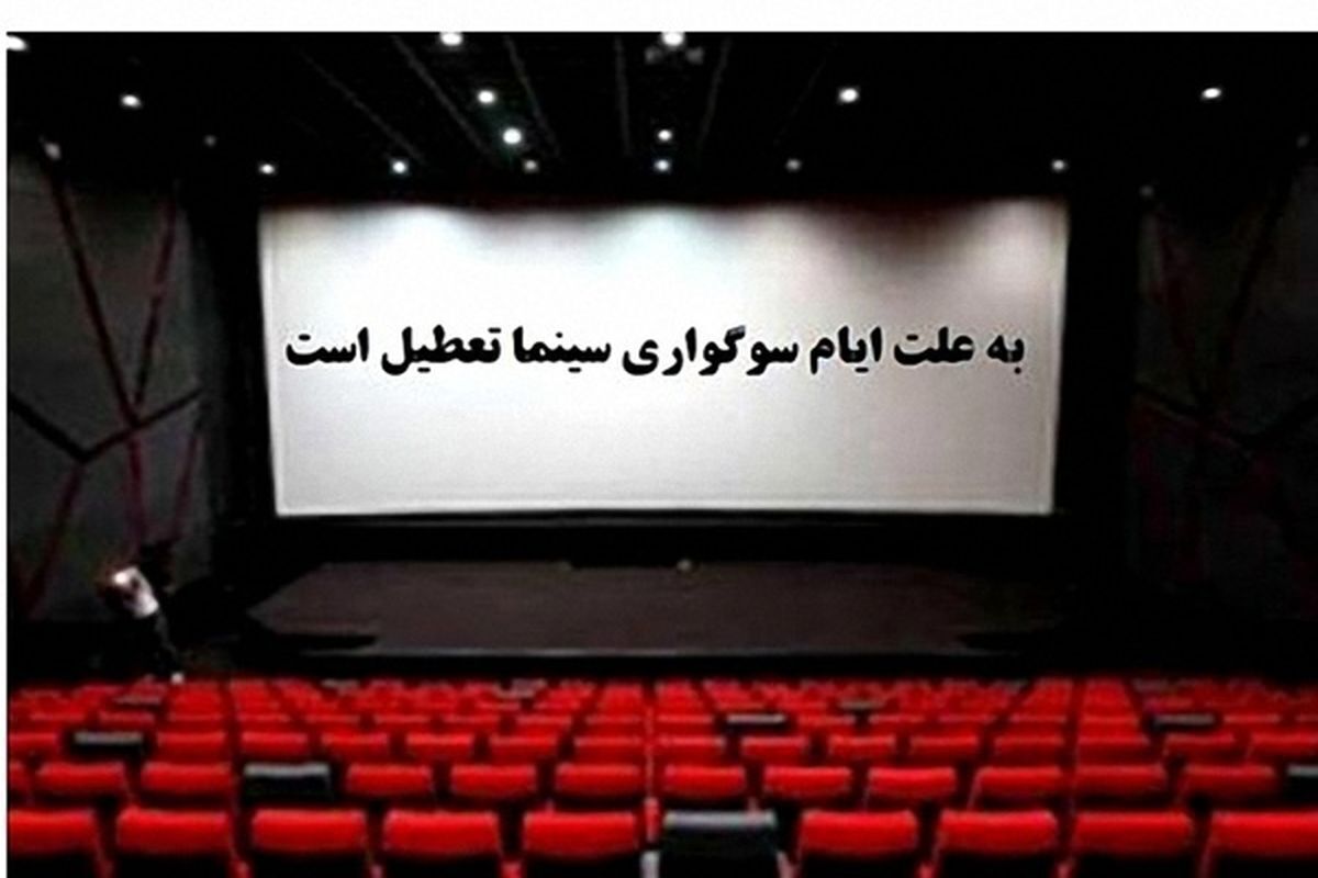 آی تیکت نیوز - تعطیلی سینما‌های سراسر کشور در يکشنبه