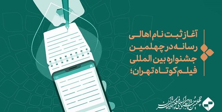 آی تیکت نیوز - فراخوان ثبت نام اهالی رسانه در جشنواره فیلم کوتاه تهران