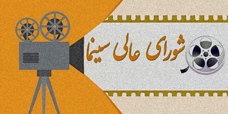 آی تیکت نیوز - برگزاری جلسه شورای عالی سینما در روز سینما