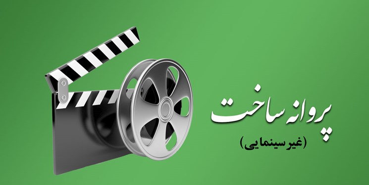 آی تیکت نیوز - صدور پروانه ساخت آثار غیر سینمایی